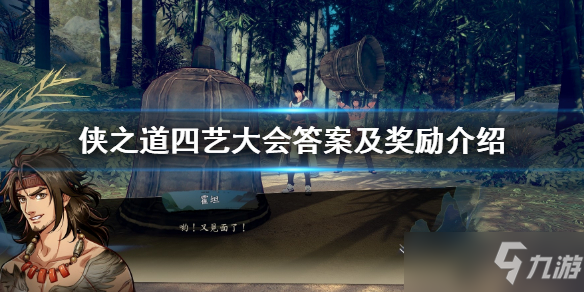 《俠之道》四藝大會(huì)答案及獎(jiǎng)勵(lì)介紹 四藝大會(huì)支線攻略