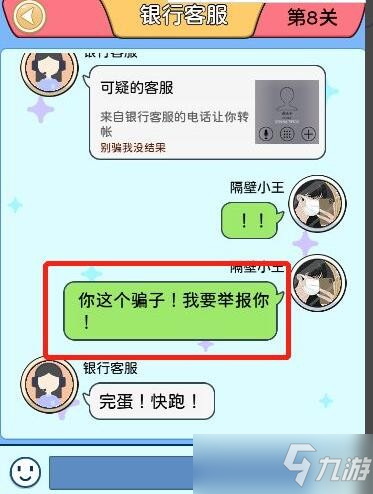 别骗我没结果第8关怎么过？