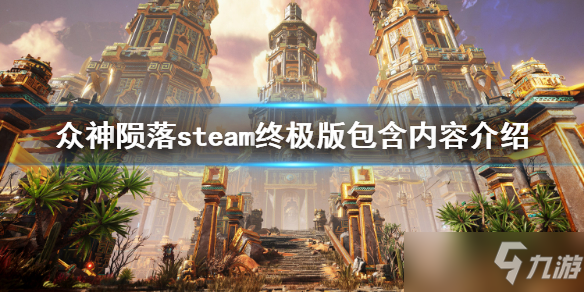 《眾神隕落》steam終極版包含內(nèi)容一覽 終極版包含了什么