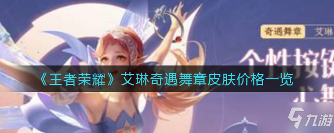 《王者荣耀》艾琳奇遇舞章皮肤价格一览