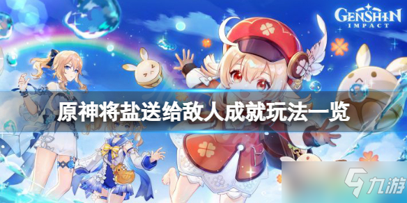 《原神》将盐送给敌人成就玩法介绍 将盐送给敌人成就攻略大全