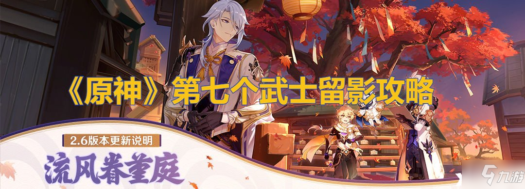 《原神》第七个武士留影图文教程