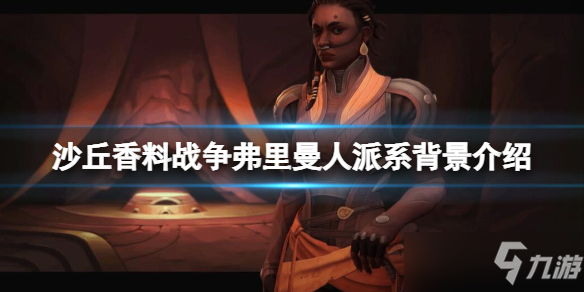《沙丘香料戰(zhàn)爭》弗里曼人怎么樣？弗里曼人派系背景介紹