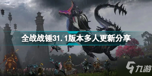 全面战争战锤31.1版本更新了什么 全战战锤31.1版本多人更新分享