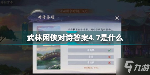 武林闲侠对诗答案4.7是什么 武林闲侠对诗答案4.7一览