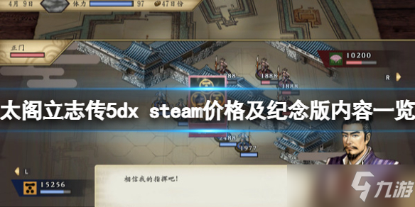 《太閣立志傳5DX》steam價(jià)格及紀(jì)念版內(nèi)容介紹 價(jià)格