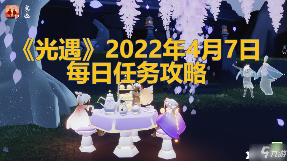 《光遇》2022年4月7日每日任務(wù)怎么玩