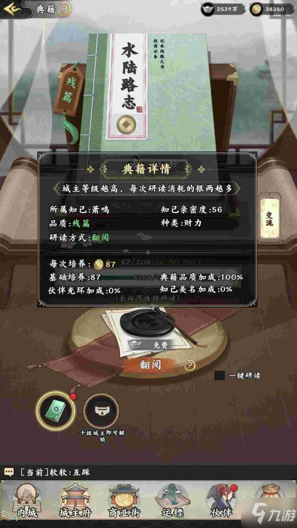 《踏马江湖》典籍怎么玩 典籍交流玩法