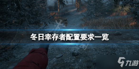 《冬日幸存者》配置要求高吗 游戏配置要求一览