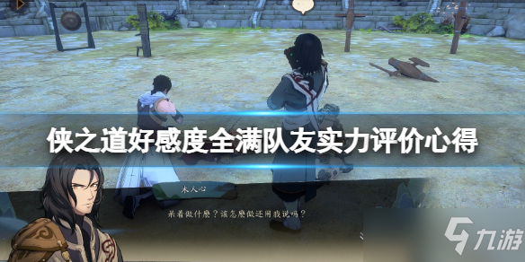 《侠之道》实力强的队友有谁？ 好感度全满队友实力点评心得