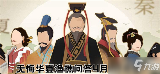 无悔华夏渔樵问答4.6答案分享