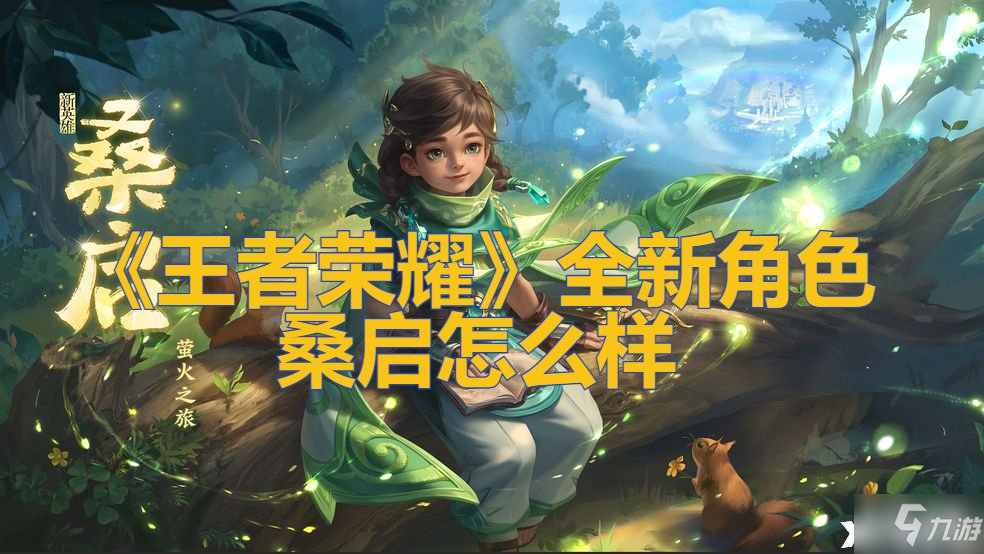 《王者荣耀》全新角色桑启怎么样