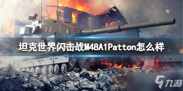 《坦克世界閃擊戰(zhàn)》M48A1Patton坦克圖鑒 M48A1Patton厲害嗎