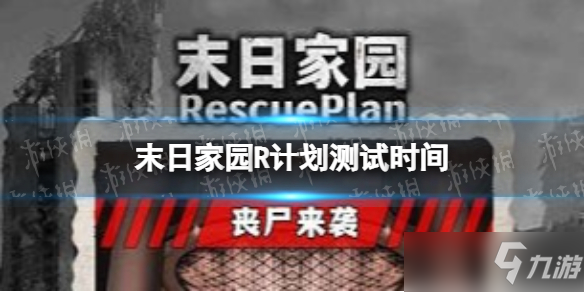 《末日家园：R计划》公测时间一览？ 测试时间