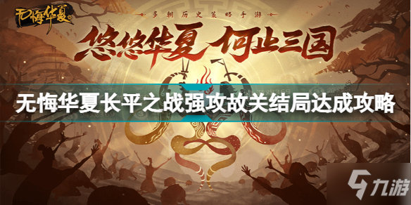 无悔华夏长平之战强攻故关结局怎么达成 无悔华夏长平之战强攻故关结局达成攻略