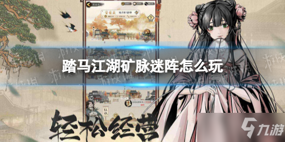 《踏马江湖》矿脉迷阵怎么玩 踏马江湖攻略