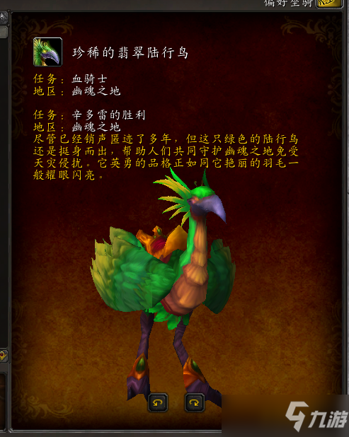 《魔獸世界》珍稀的翡翠陸行鳥怎么獲得