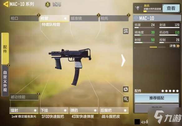 《使命召喚手游》mac10配件搭配推薦 mac10配件怎么搭配