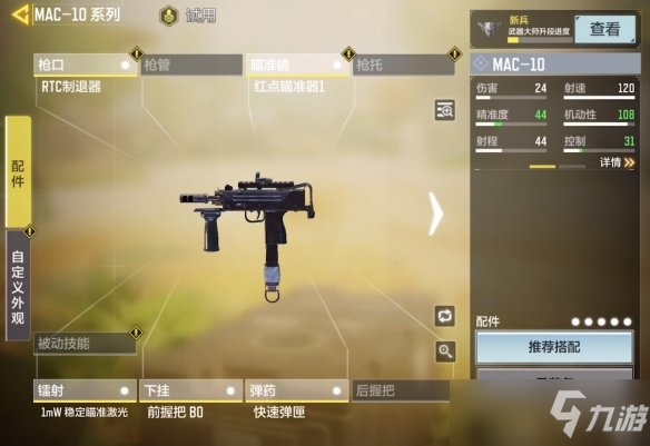 《使命召喚手游》mac10配件搭配推薦 mac10配件怎么搭配？