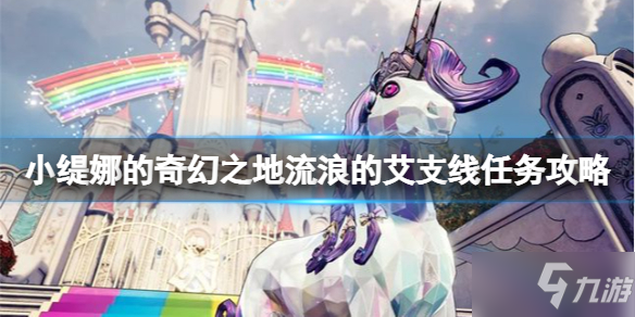 《小缇娜的奇幻之地》好运哥在哪救