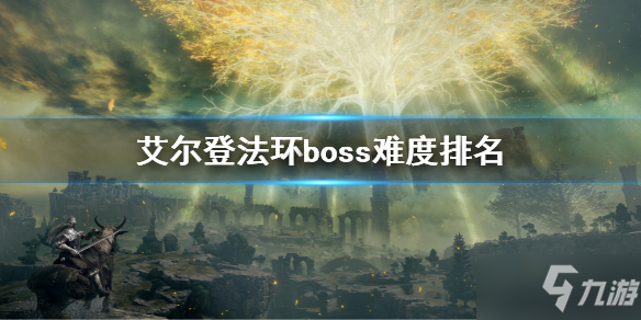 《艾尔登法环》boss难度排名 boss难度排行顺序