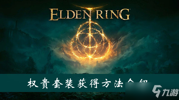 艾尔登法环权贵套装怎么获得