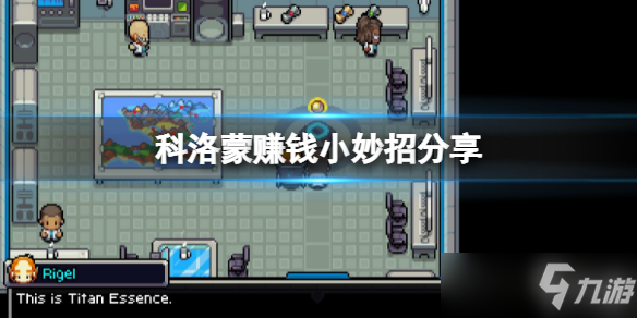 《科洛蒙》赚钱小妙招介绍 如何快速赚钱 