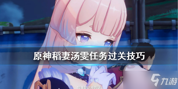 《原神》汤雯任务完成步骤攻略详解 稻妻汤雯任务完成攻略