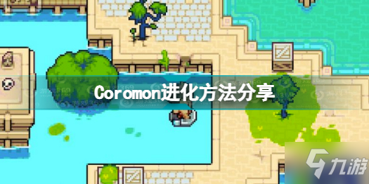 Coromon精灵怎么进化 Coromon进化方法分享