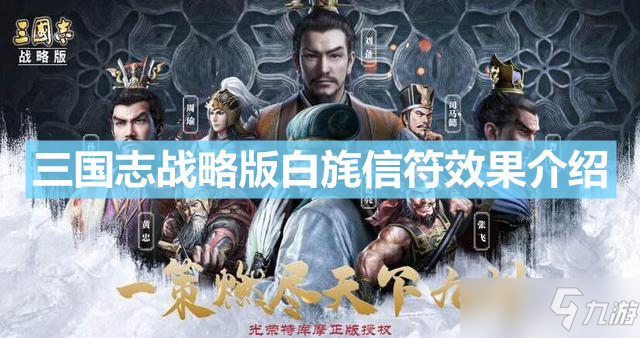 《三国志战略版》白旄信符效果一览 白旄信符作用是什么