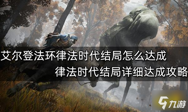 《艾爾登法環(huán)》律法時(shí)代結(jié)局詳細(xì)達(dá)成圖文教程 律法時(shí)代結(jié)局如何達(dá)成