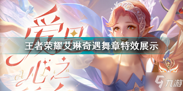 王者荣耀艾琳奇遇舞章怎么样 王者荣耀艾琳奇遇舞章特效展示