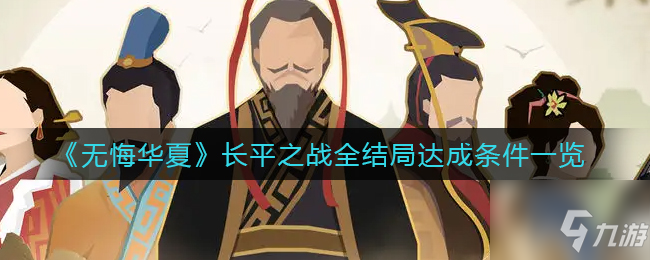 《无悔华夏》长平之战全结局达成有什么条件 长平之战结局完成技巧