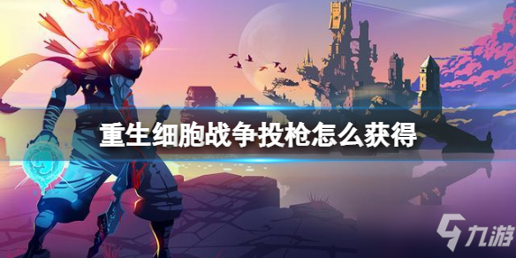 《重生细胞》战争投枪获得攻略大全 战争投枪如何获取
