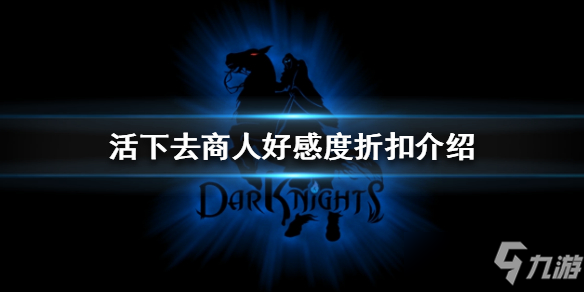 《活下去》商人好感度折扣讲解 商人好感度折扣厉害吗