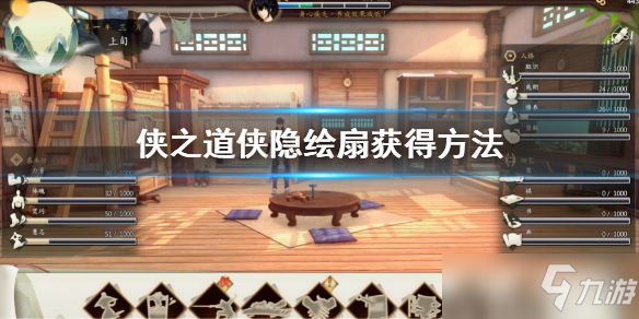 《侠之道》侠隐绘扇怎么获得 侠隐绘扇如何获取