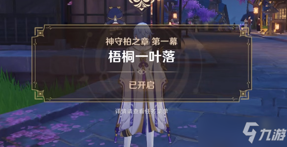 原神梧桐一叶落任务怎么开启 怎么触发
