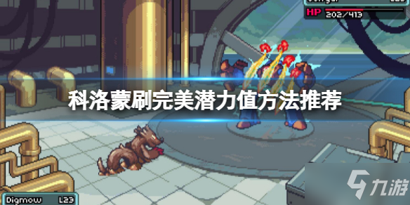 《科洛蒙》获取方法完美潜力值