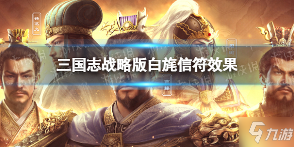《三国志战略版》白旄有什么用 白旄信符效果