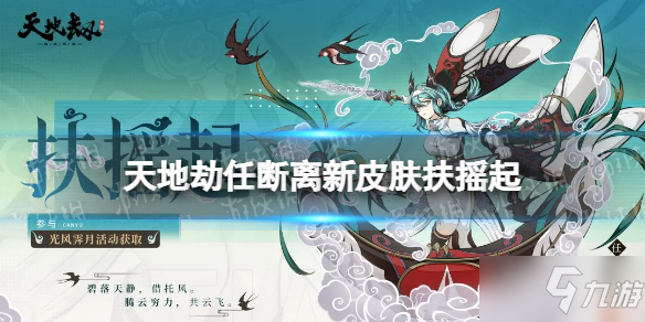 《天地劫》任断离新皮肤扶摇起怎么样 任断离扶摇起皮肤特效