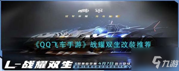 《qq飞车手游》战耀双生怎么改装 具体介绍
