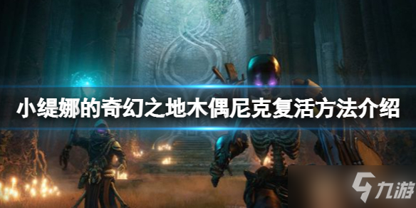 《小缇娜的奇幻之地》木偶尼克复活攻略 木偶尼克如何复活？