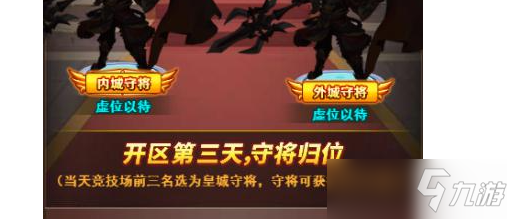 《<a id='link_pop' class='keyword-tag' href='https://www.9game.cn/wddg/'>我的帝国</a>》怎么玩转皇城守卫？帝国皇城玩法推荐