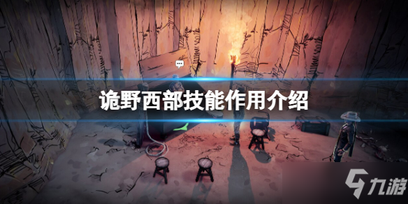 《诡野西部》技能作用一览 技能点如何获取