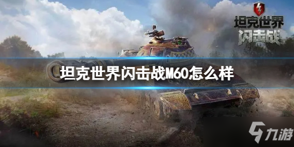 《坦克世界闪击战》M60怎么样 M60坦克图鉴