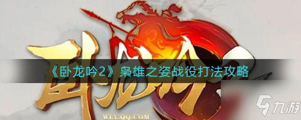 臥龍吟2梟雄之姿戰(zhàn)役怎么打 打法攻略