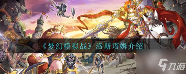 夢幻模擬戰(zhàn)洛斯塔姆介紹 具體介紹