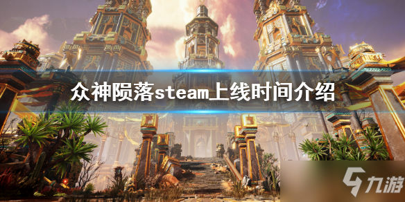 《眾神隕落》steam上有嗎 steam上線時(shí)間介紹