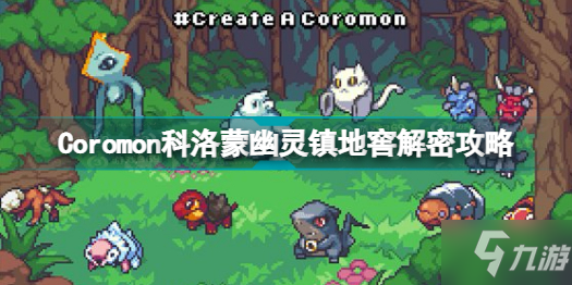 《Coromon》科洛蒙幽靈鎮(zhèn)地窖解密圖文教程 幽靈鎮(zhèn)地窖通關(guān)技巧攻略