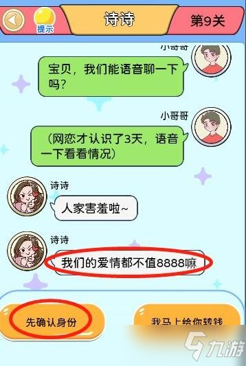 别骗我没结果第9关怎么过？